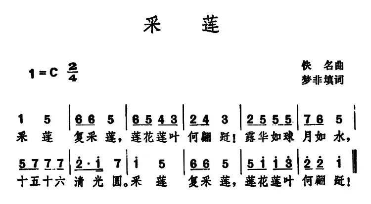 采莲 （梦非填词 佚名曲）