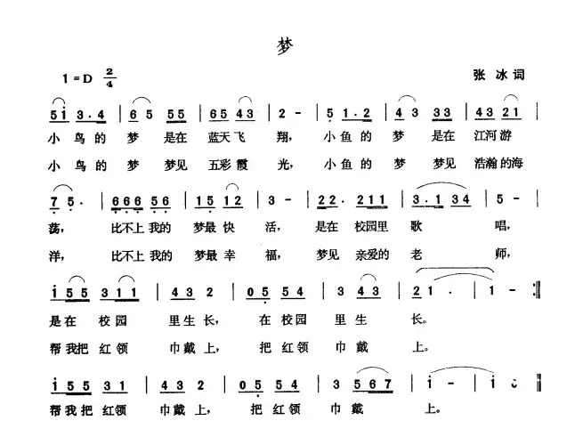 梦（张冰词 张玉晶曲）