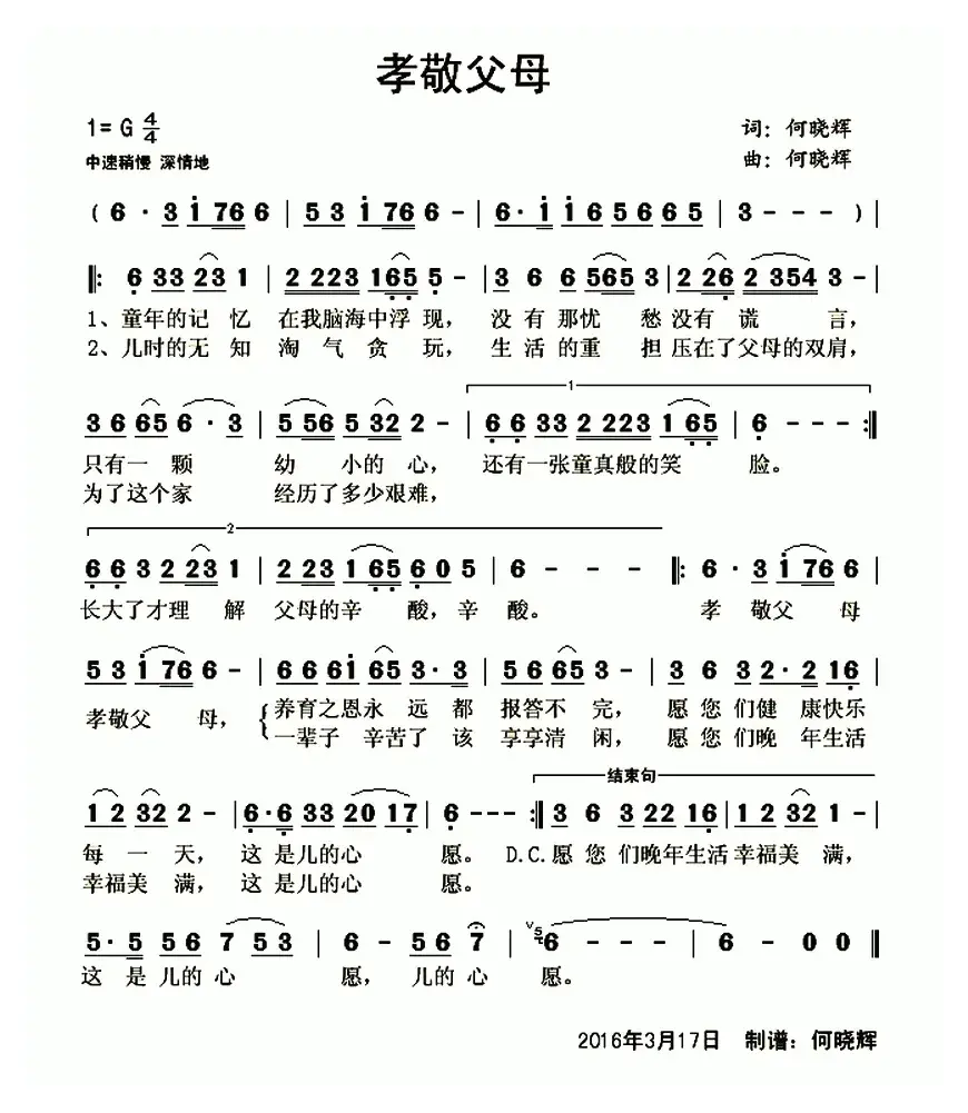 孝敬父母（何晓辉 词曲）