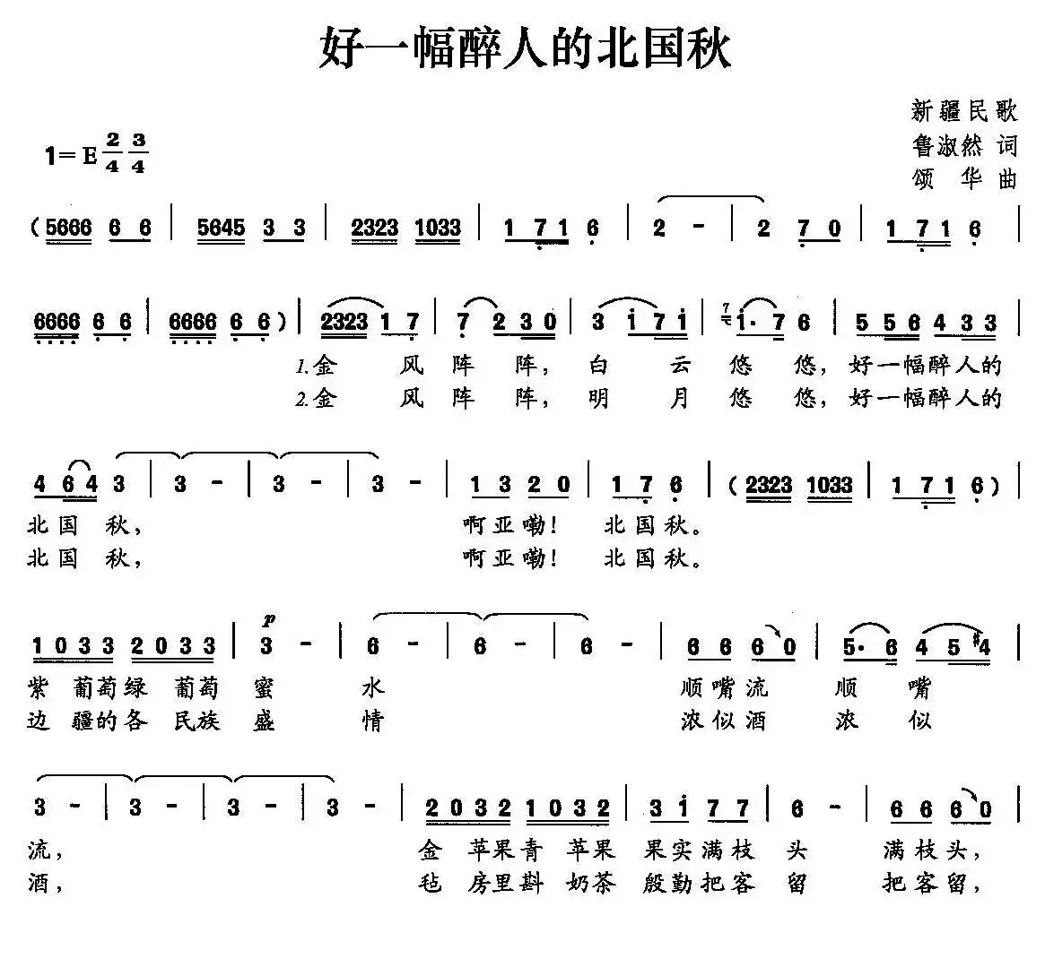 好一幅醉人的北国秋（鲁淑然词 颂华曲）