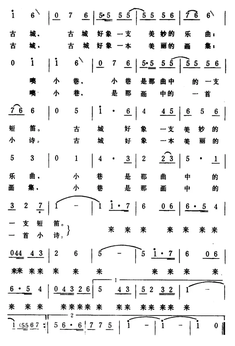 古城小巷 （蒋言礼词 生茂曲）