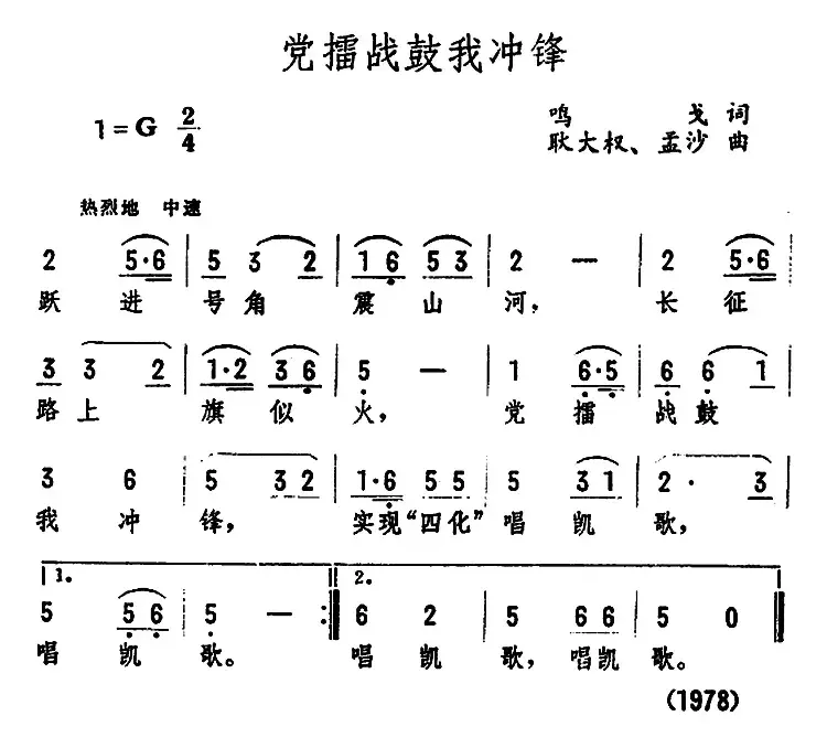 党擂战鼓我冲锋 