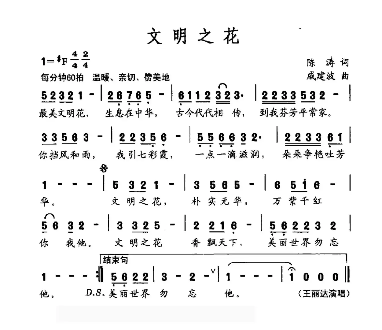 文明之花（陈涛词 戚建波曲）