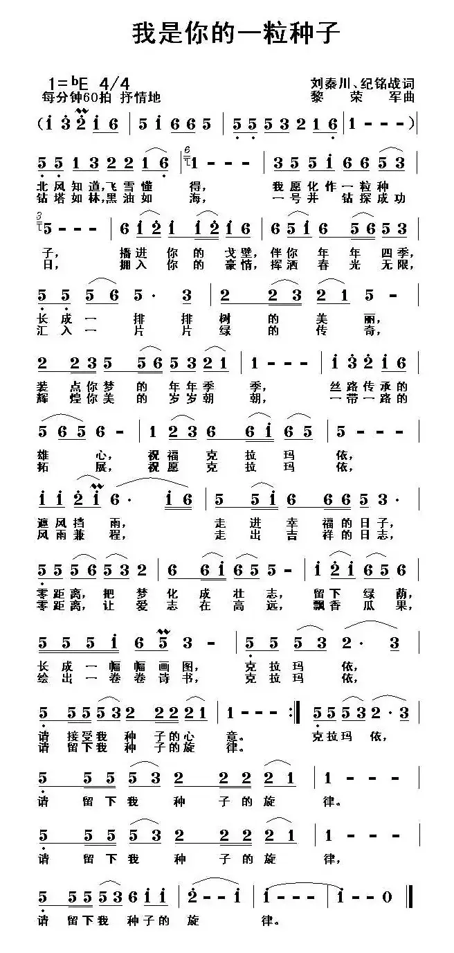 我是你的一粒种子（刘秦川、纪铭战词 黎荣军曲）