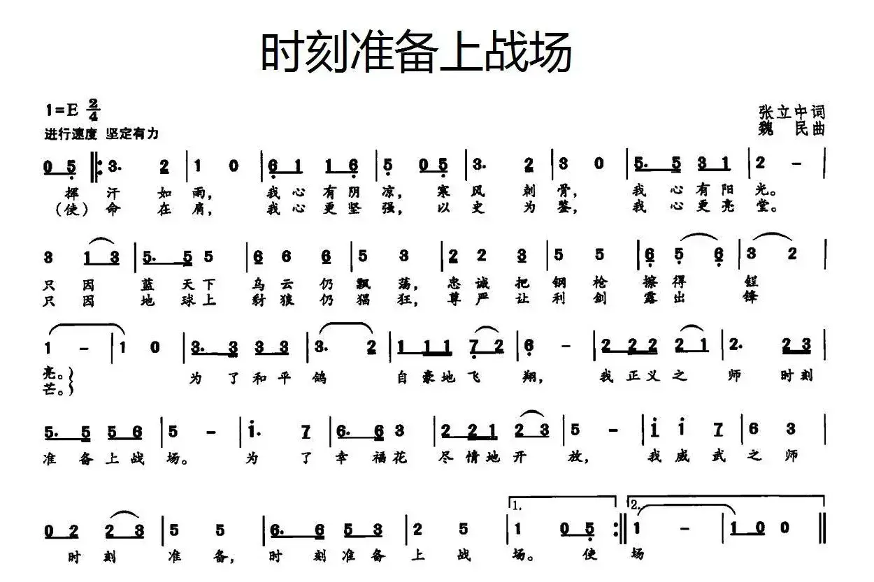 时刻准备上战场（张立中词 魏民曲）