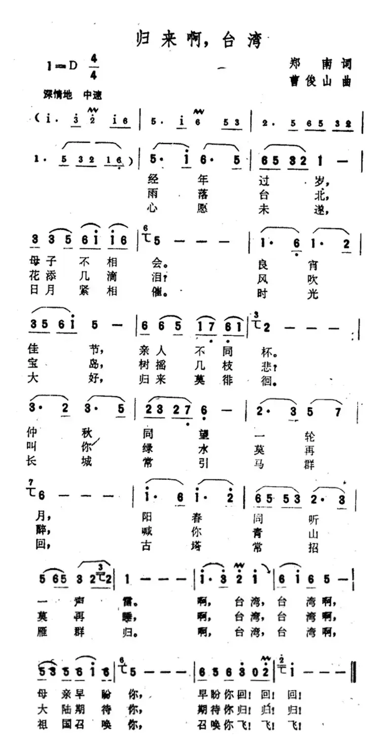 归来啊，台湾（郑南词 曹俊山曲）