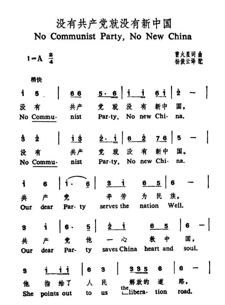 没有共产党就没有新中国（中英文对照）