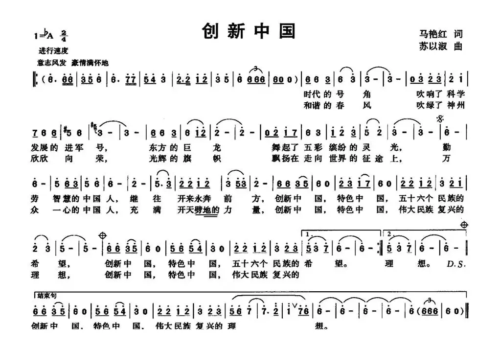 创新中国（马艳红词 苏以淑曲）