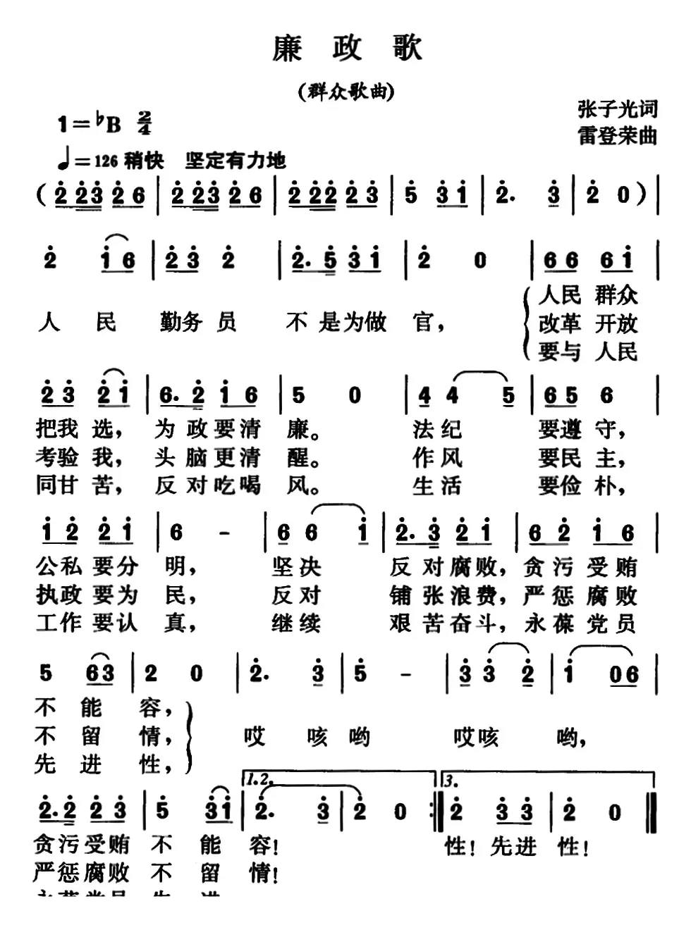 廉政歌（群众歌曲）