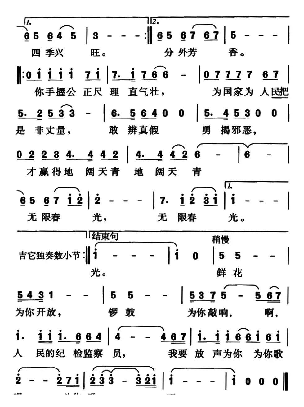 纪检监察之歌（杨跃庭词、王少梧曲）