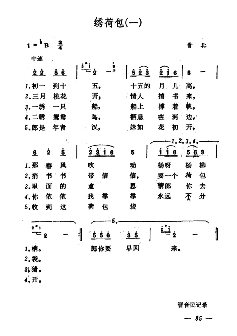 绣荷包（山西小调3首）