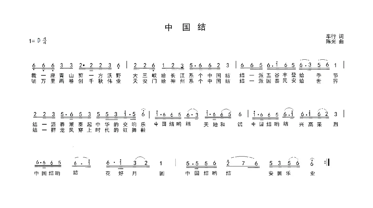 中国结（车行词 陈光曲）