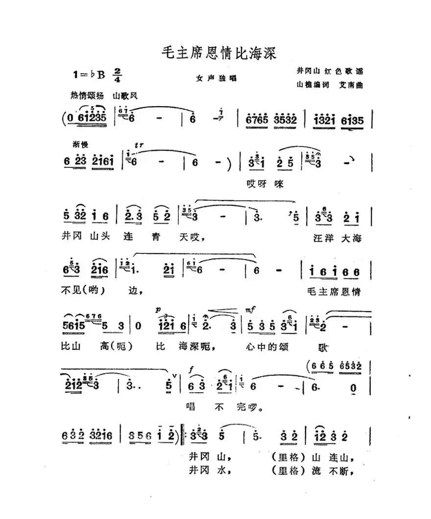 毛主席恩情比海深（山樵词 艾南曲）