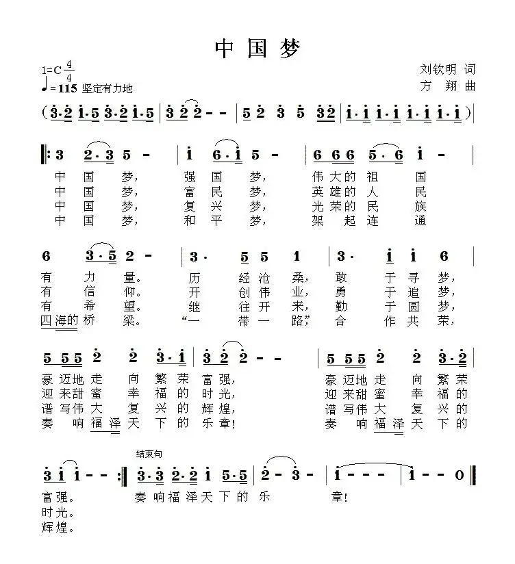 中国梦（刘钦明词 方翔曲）