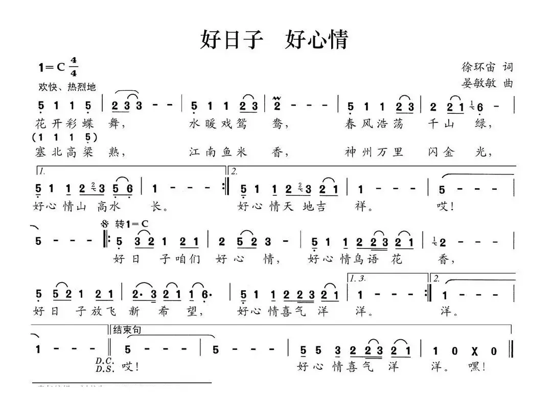 好日子 好心情（徐环宙词 晏敏敏曲）