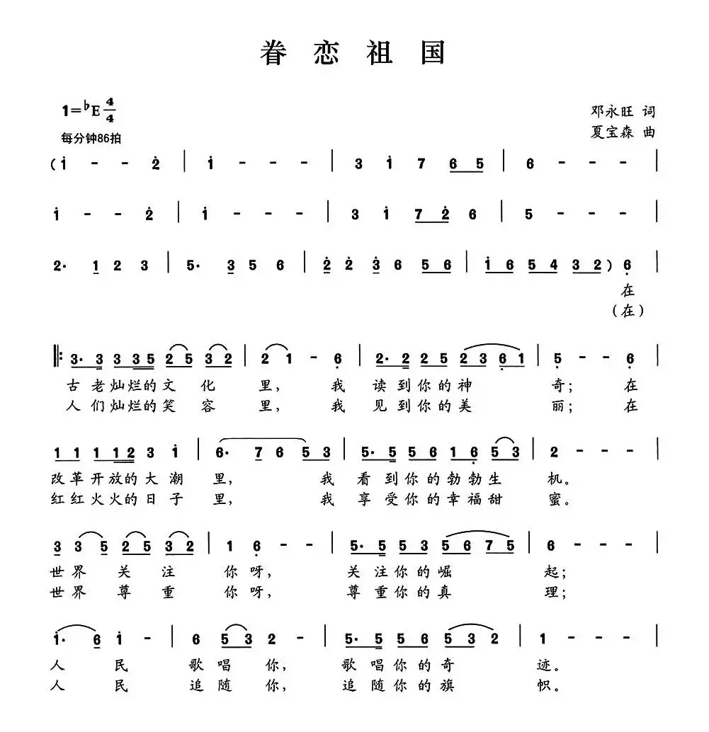 眷恋祖国（邓永旺词 夏宝森曲）