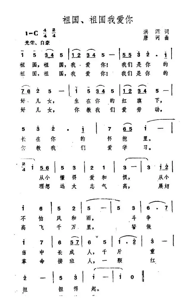 祖国、祖国我爱你（洪源词 唐诃曲）