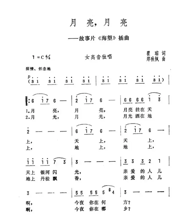 月亮，月亮（景慕逵词 傅庚辰曲）