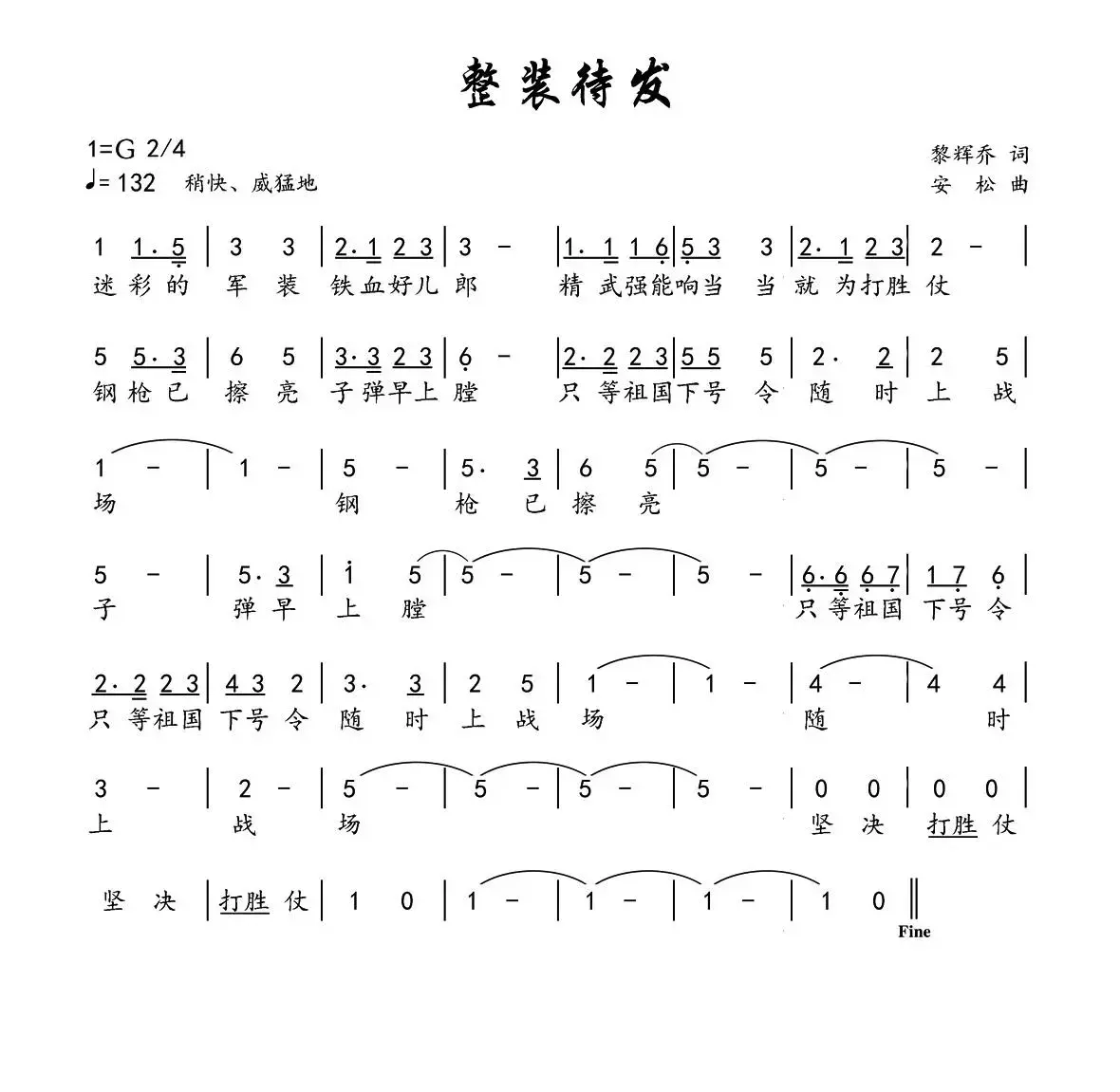 整装待发（黎辉乔词 安松曲）