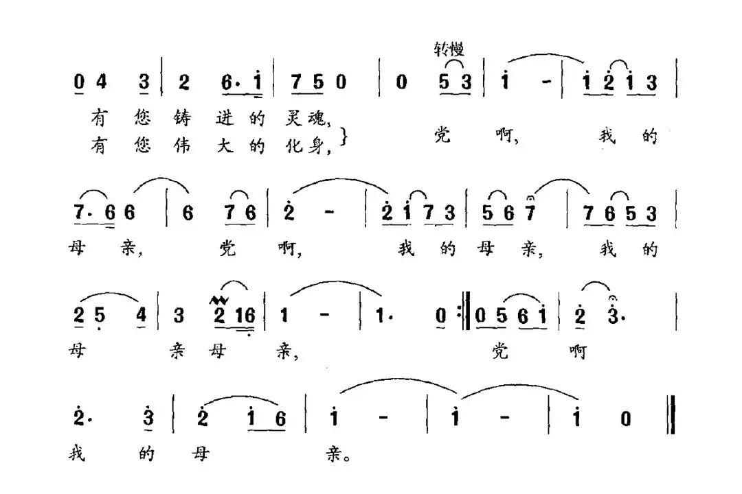 党啊，我的母亲（峻松词 胡震曲）