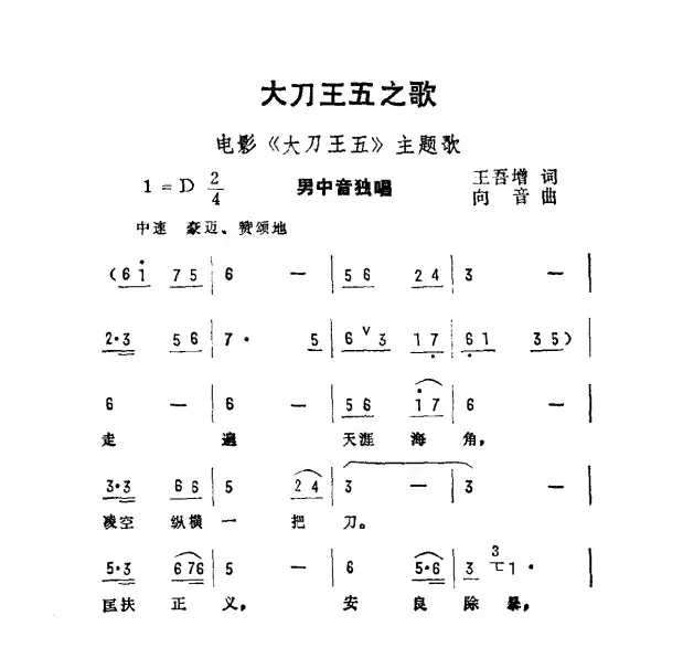 大刀王五之歌（电影《大刀王五》主题曲）