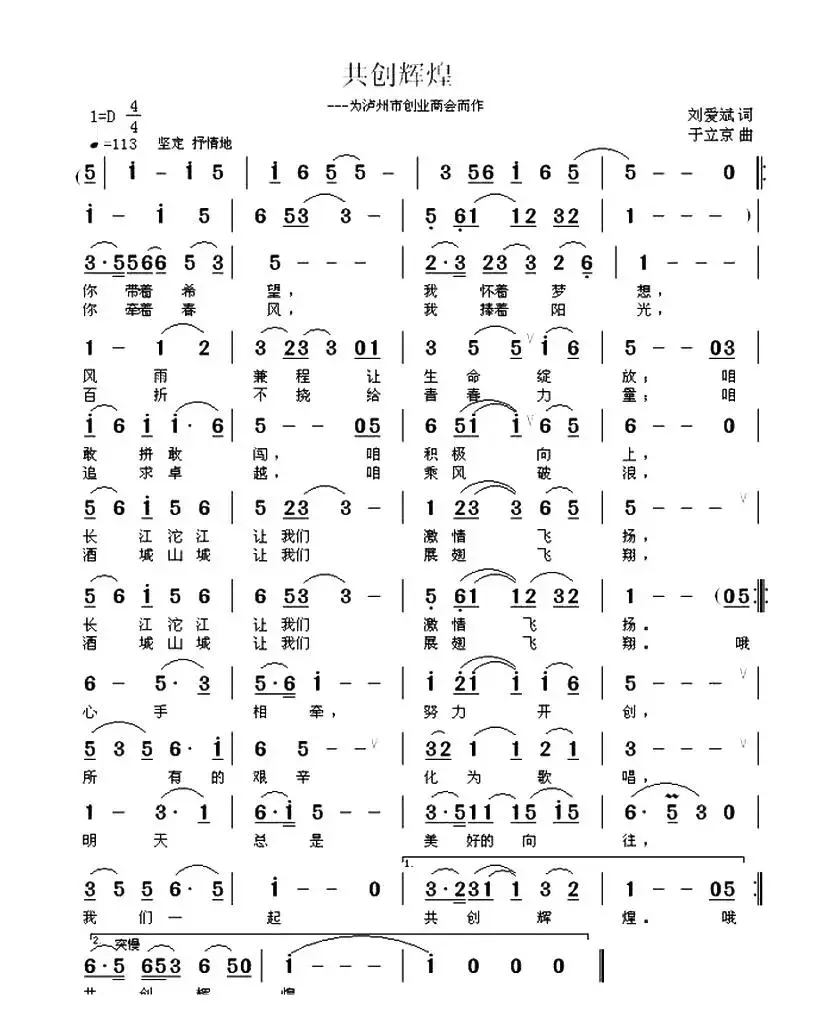 共创辉煌（刘爱斌词 于立京曲）