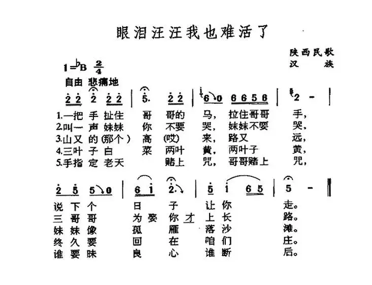 眼泪汪汪我也难活了（陕西民歌）