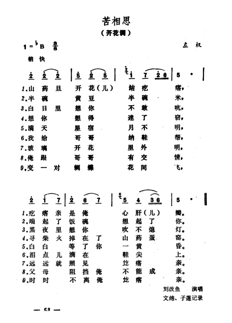 苦相思（山西左权民歌）