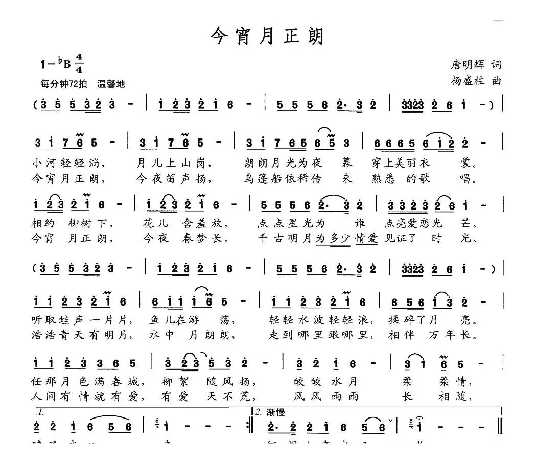 今宵月正朗（唐明辉词 杨盛柱曲）