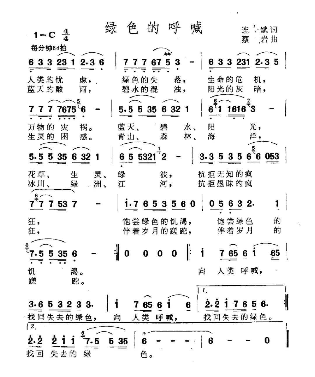 绿色的呼唤（连斌词 蔡岩曲）