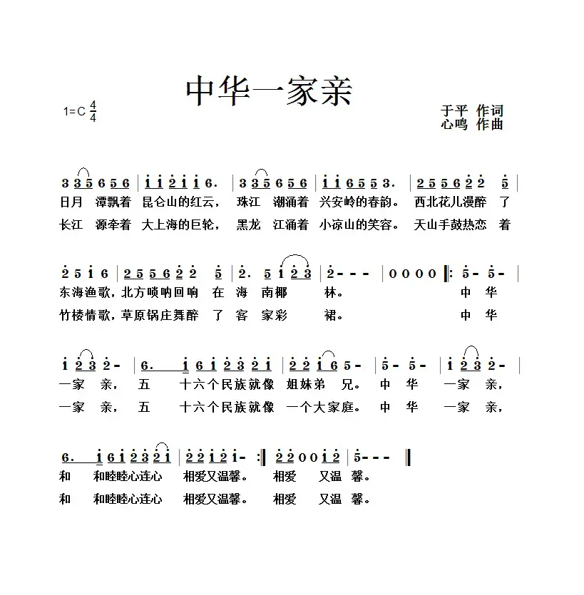 中华一家亲（于平词 心鸣曲）