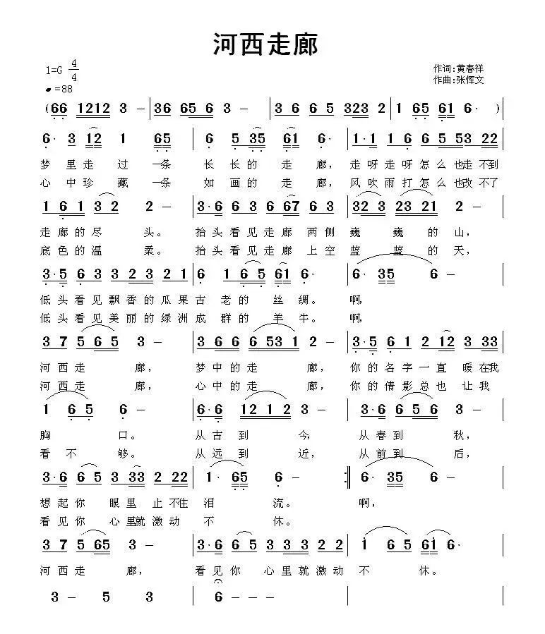 河西走廊（黄春祥词 张恽文曲）