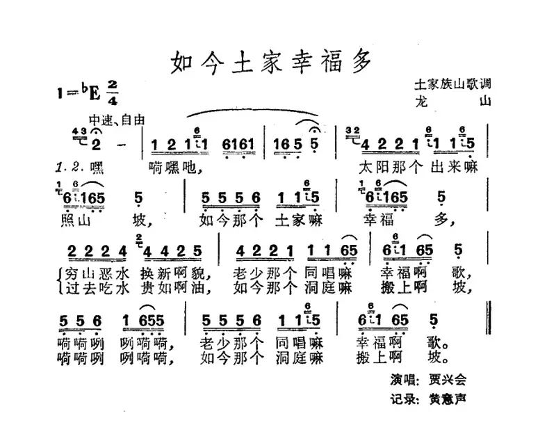 如今土家幸福多（土家族山歌）