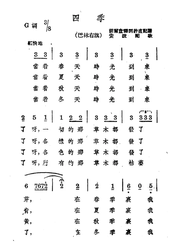 四季（蒙古族民歌、安波配歌）