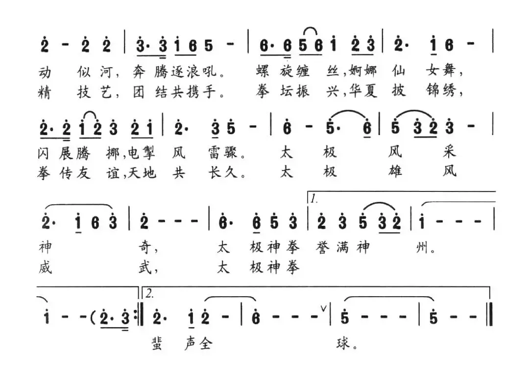 太极拳之歌（流畅词 冯俊卿曲）