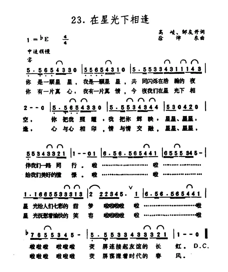 在星光下相逢（《星光奖》电视文艺晚会主题歌）