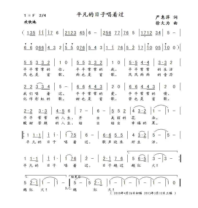 平凡的日子唱着过（严惠萍词 徐大为曲）