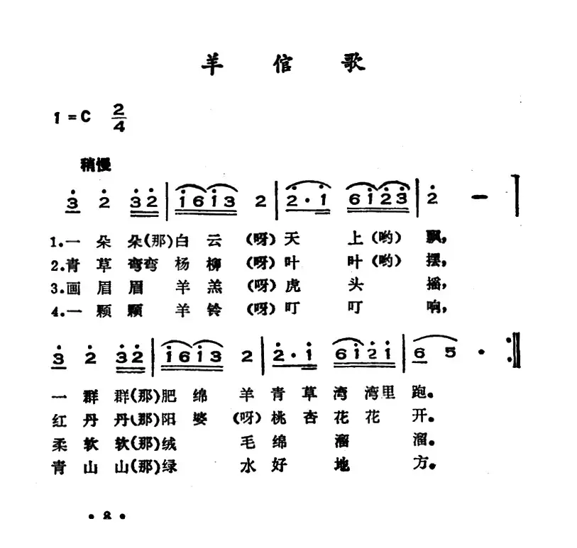 羊倌歌