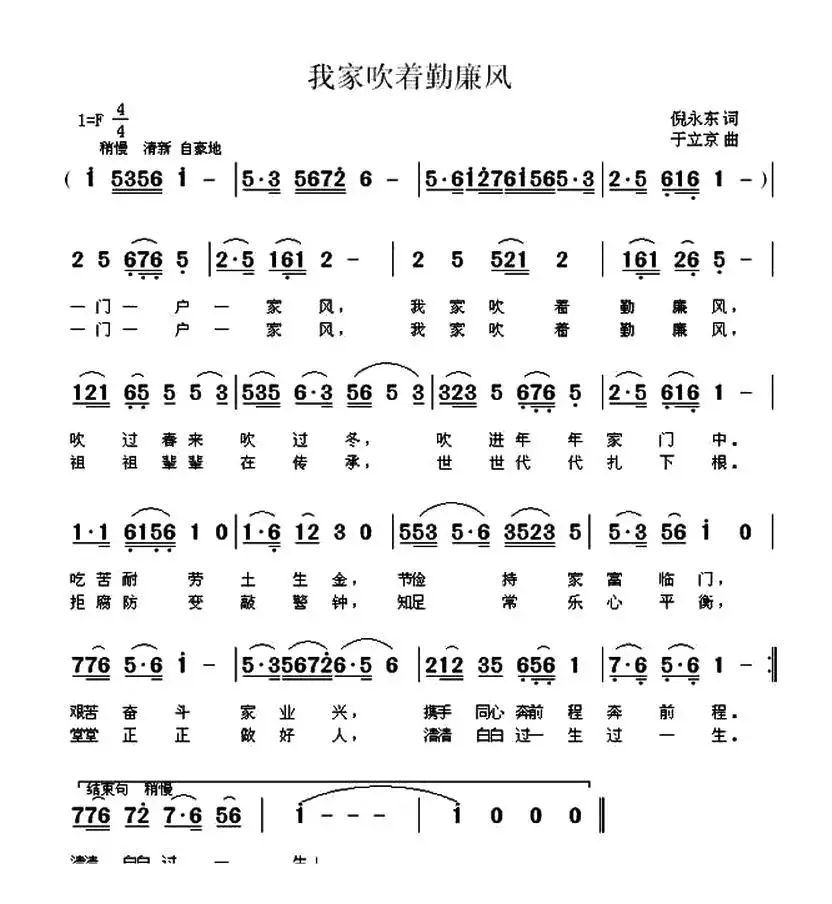 我家吹着勤廉风（倪永东词 于立京曲）