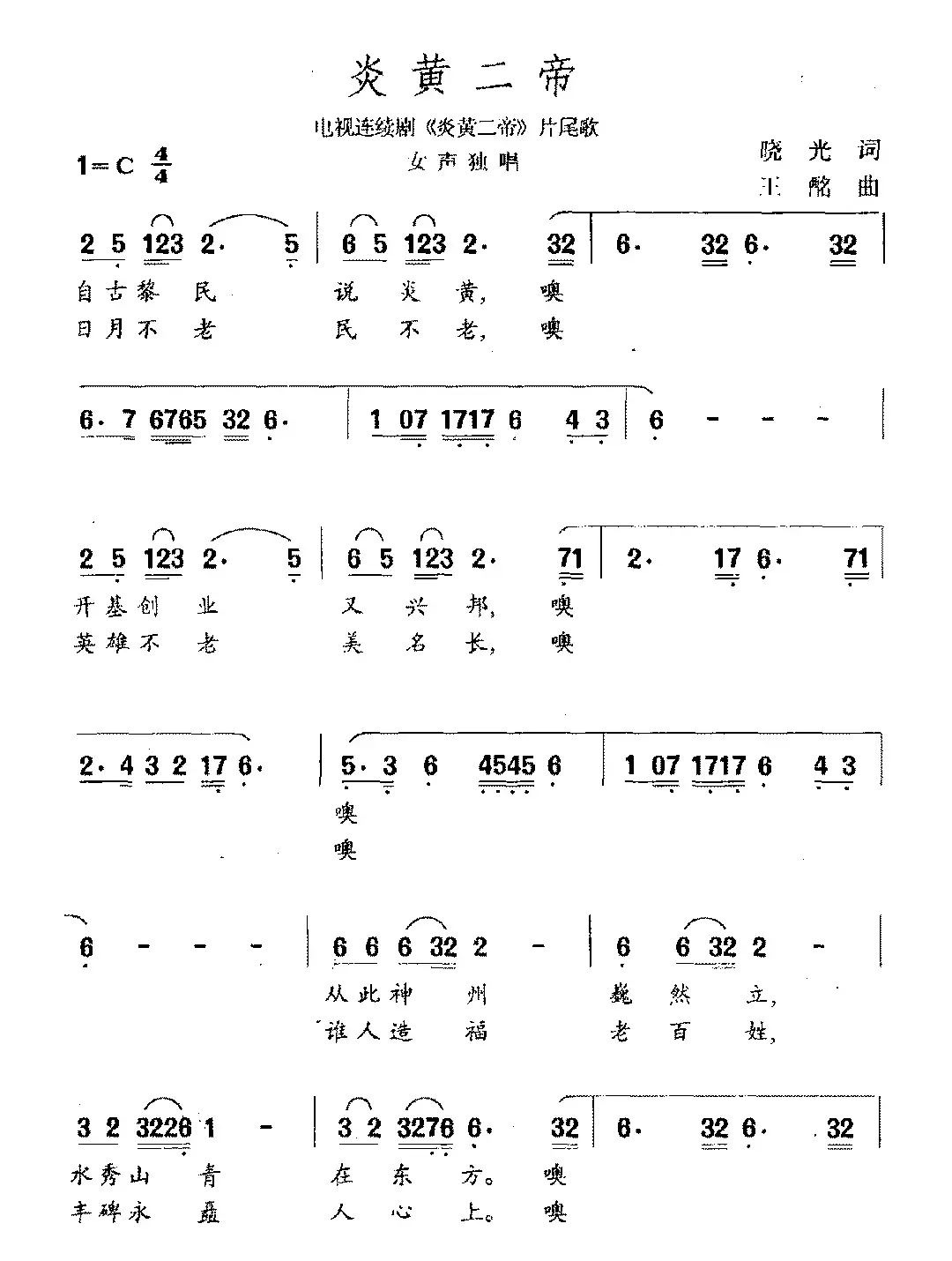 炎黄二帝（电视剧《炎黄二帝》片尾曲）