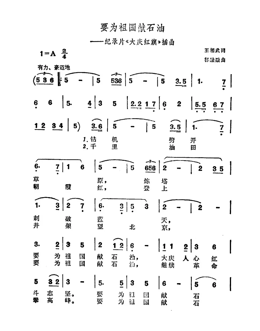 要为祖国献石油（纪录片《大庆红旗》插曲）