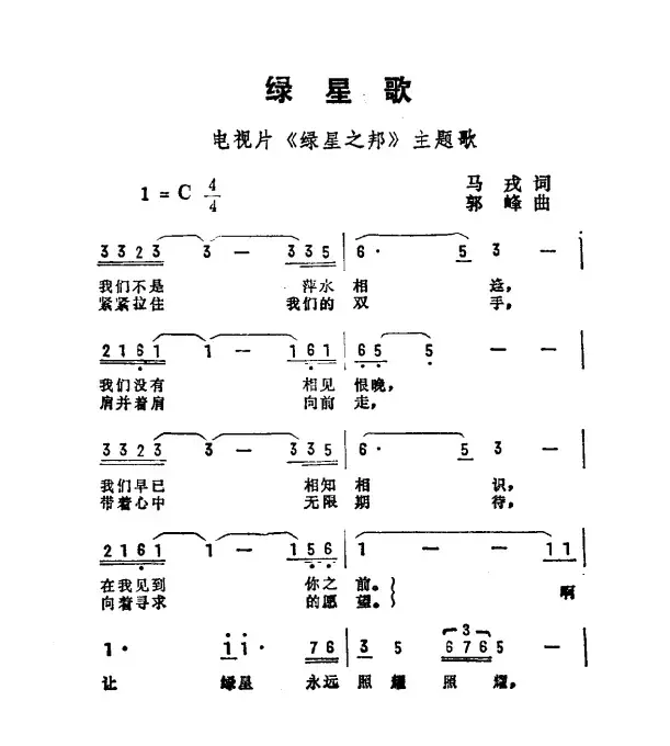 绿星歌（电视片《绿星之邦》主题曲）