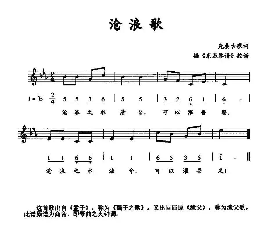 沧浪歌（线简谱混排版）