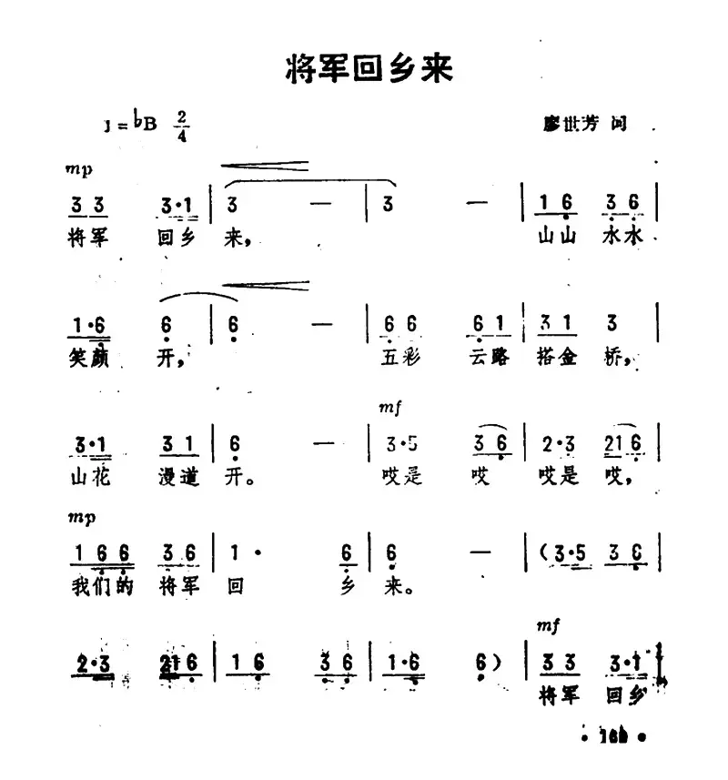 将军回乡来（廖世芳词 劫夫曲）