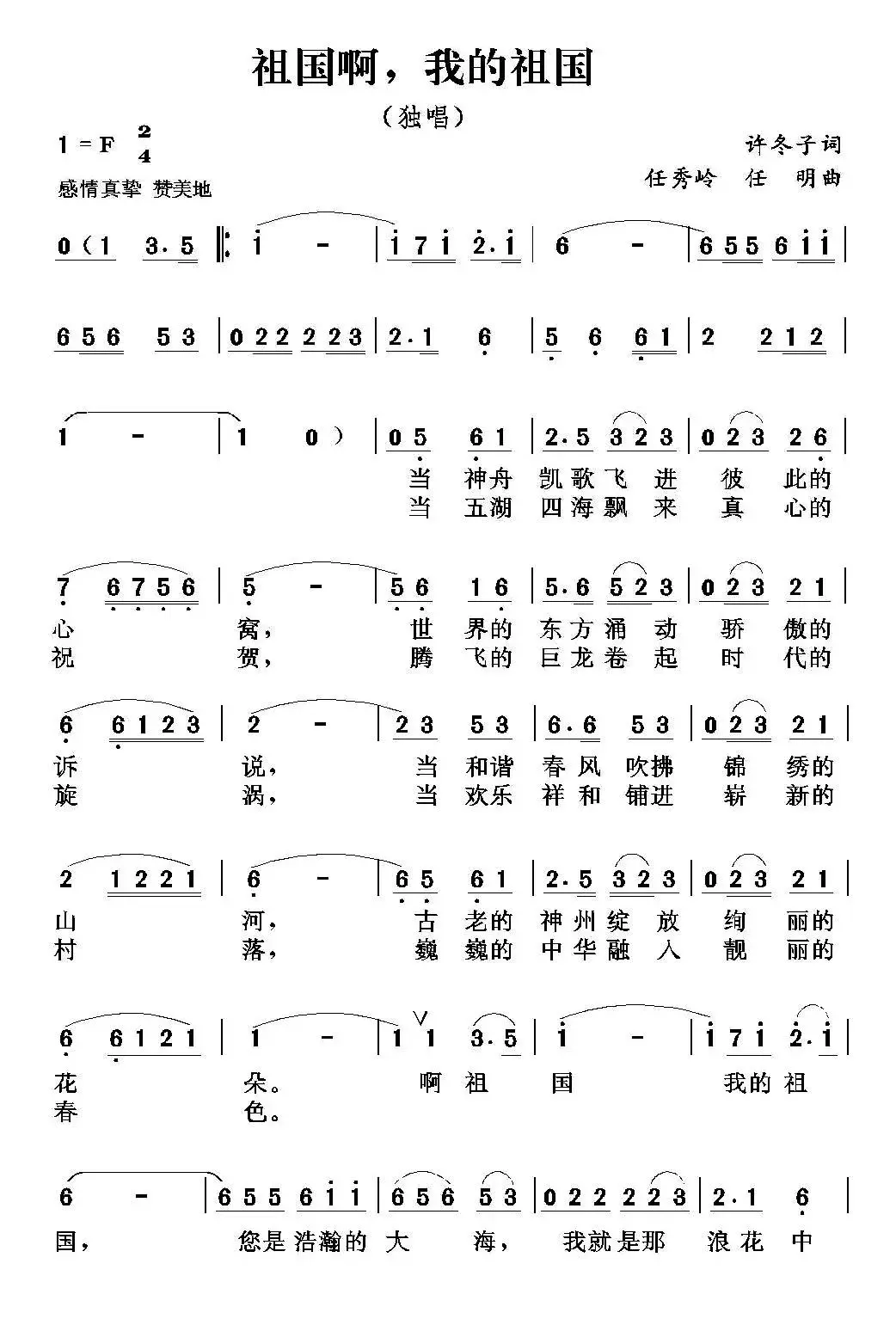 祖国啊，我的祖国（许冬子词 任秀岭 任明曲）