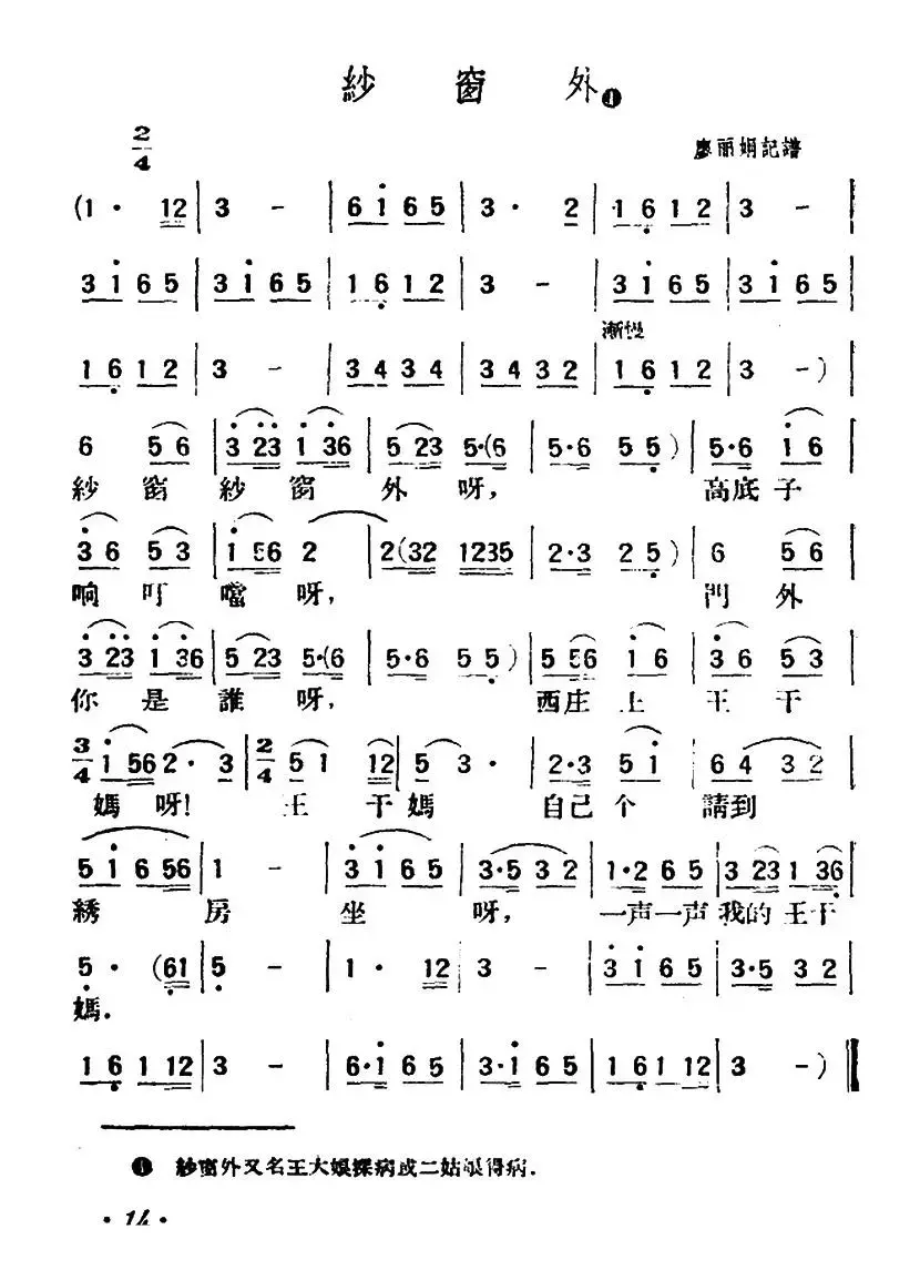 纱窗外（陕北榆林小曲）