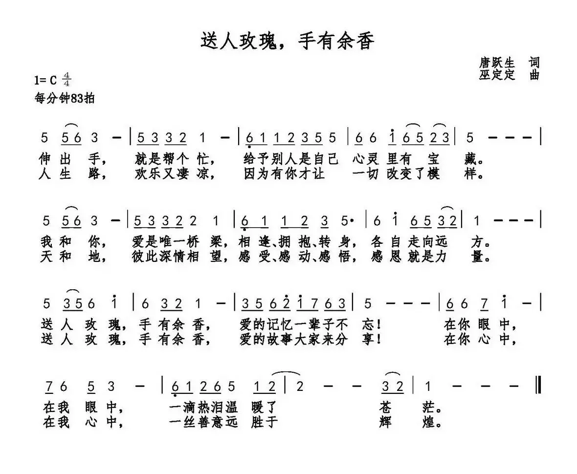 送人玫瑰，手有余香（唐跃生词 巫定定曲）