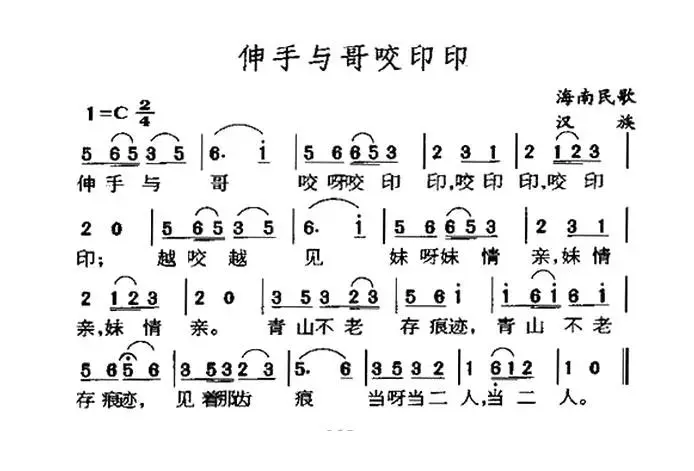 伸手与哥咬印印（海南民歌）