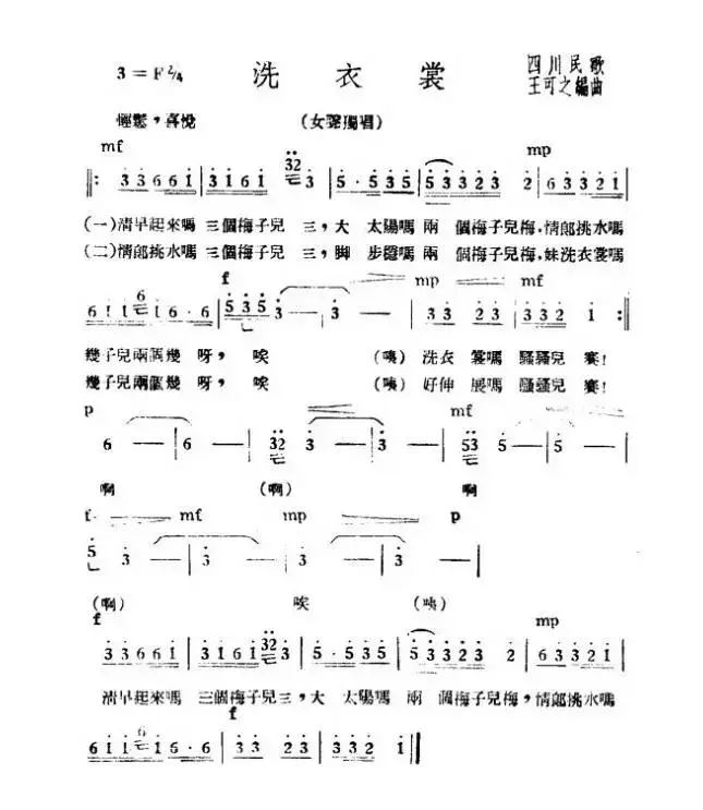 洗衣裳（四川民歌 、王可之编曲）