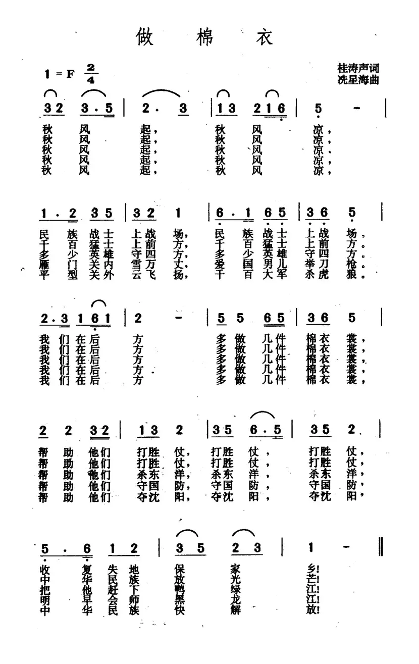 做棉衣（杜涛声词 冼星海曲）